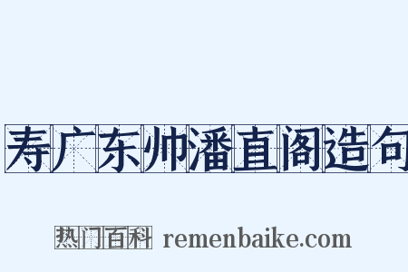 寿广东帅潘直阁造句是什么意思的图片
